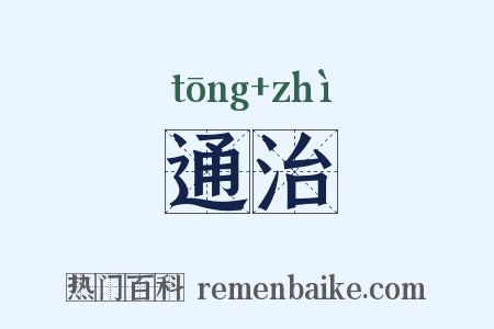 通治是什么意思的图片